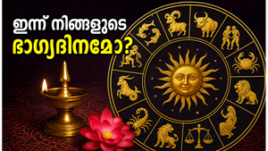 ഇന്നത്തെ രാശിഫലം: മേടം മുതൽ മീനം വരെ, ഈ രാശിക്കാർക്ക് ഇന്ന് ഭാഗ്യദിനം, അറിയാം സമ്പൂർണ്ണ ഫലം