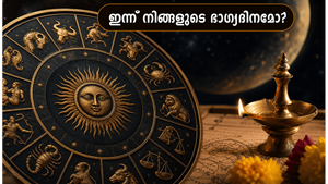 ജൂൺ 20 രാശിഫലം: ഈ രാശിക്കാർക്ക് ഇന്ന് ഭാഗ്യദിനം, കരിയറിൽ വൻ മാറ്റങ്ങൾ വരാൻ സാധ്യത!