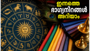 അന്താരാഷ്ട്ര യോഗാ ദിനത്തിൽ 12 രാശിക്കാർക്കും ഭാഗ്യദിനം: ഇന്നത്തെ രാശിഫലവും ഭാഗ്യനിറങ്ങളും അറിയാം