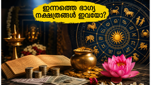2026 ജൂൺ 25 നക്ഷത്രഫലം: ഈ നക്ഷത്രക്കാർക്ക് ഇന്ന് ഭാഗ്യദിനം, മുഹൂർത്തങ്ങളും രാഹുകാലവും ശ്രദ്ധിക്കൂ!