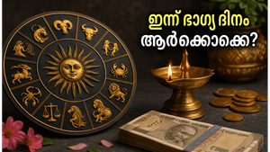 ജൂൺ 26 രാശിഫലം: ഈ രാശിക്കാർക്ക് ഇന്ന് ഭാഗ്യദിനം, കരിയറിലും സാമ്പത്തിക നേട്ടങ്ങളും തേടിയെത്തും!