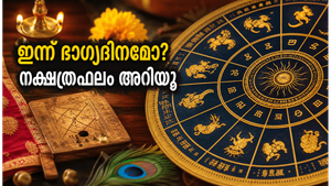 ജൂൺ 6 നക്ഷത്രഫലം: കരിയറിലും സാമ്പത്തിക നേട്ടങ്ങളിലും വൻ മാറ്റങ്ങൾ, ഈ നക്ഷത്രക്കാർക്ക് ഇന്ന് ഭാഗ്യദിനം!