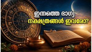 2026 ജൂൺ 9 നക്ഷത്രഫലം: ഈ നക്ഷത്രക്കാർക്ക് ഇന്ന് ഭാഗ്യദിനം, കരിയറിലും സാമ്പത്തിക നേട്ടങ്ങൾക്കും സാധ്യത!