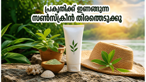 വേനൽച്ചൂടിൽ ചർമ്മം സംരക്ഷിക്കാം, പ്രകൃതിക്ക് ദോഷമില്ലാത്ത സൺസ്ക്രീനുകൾ തിരഞ്ഞെടുക്കുന്നത് എങ്ങനെ?