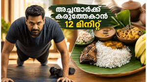 ഫാദേഴ്സ് ഡേ സ്പെഷ്യൽ: അച്ഛന്മാർക്ക് കരുത്തേകാൻ ദിവസവും 12 മിനിറ്റ് മതി; ആരോഗ്യകരമായ മാറ്റങ്ങൾക്കായി ഇതാ ചില ലളിതമായ വഴികൾ