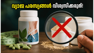 10 ദിവസത്തിൽ തടി കുറയ്ക്കാം എന്ന പരസ്യം കണ്ടോ? എഫ്എസ്എസ്എഐയുടെ പുതിയ മുന്നറിയിപ്പ് ഇങ്ങനെ!