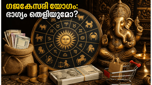 ജൂൺ 28 ഗജകേസരി യോഗം: സാമ്പത്തിക നേട്ടത്തിന് സുവർണ്ണാവസരം, ഈ സമയത്ത് ഇത് ചെയ്താൽ ഭാഗ്യം കൂടെയുണ്ടാകും!