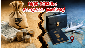 ജൂൺ 19: ഹർഷണ യോഗം മാറി വജ്ര യോഗം; ഈ രാശിക്കാർക്ക് ഇന്ന് നിർണ്ണായക സമയം, രാഹുകാലം ശ്രദ്ധിക്കൂ!