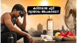 ഉഷ്ണതരംഗം കടുക്കുന്നു: കഠിനമായ ചൂടിൽ വ്യായാമം ചെയ്യുമ്പോൾ ജീവൻ അപകടത്തിലാകുമോ? ശ്രദ്ധിക്കേണ്ട കാര്യങ്ങൾ ഇതാ