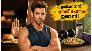 തടി കുറയ്ക്കാൻ ഓടേണ്ട, ഹൃത്വിക് റോഷന്റെ ഈ ഫിറ്റ്‌നസ് മന്ത്രം മതി; കരുത്ത് കൂടും, മാറ്റം ഉറപ്പ്!