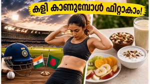 ഇന്ത്യ-ബംഗ്ലാദേശ് മത്സരം കാണുമ്പോൾ തടി കൂടുമോ? കളി ആസ്വദിക്കാനും ഫിറ്റാകാനും ഇതാ ചില കിടിലൻ വഴികൾ!