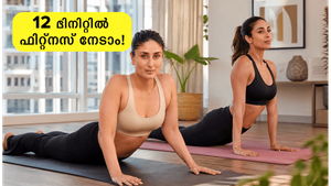 അന്താരാഷ്ട്ര യോഗാ ദിനം: കരീനയും കീർത്തിയും പിന്തുടരുന്ന ഈ 12 മിനിറ്റ് വർക്കൗട്ട് ശീലമാക്കിയാൽ മാറ്റം ഉറപ്പ്!