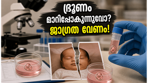 ഐവിഎഫ് ചികിത്സയിൽ ഭ്രൂണം മാറിപ്പോകുന്നുവോ? ഗുരുഗ്രാം സംഭവത്തിന് ശേഷം ദമ്പതികൾ അറിഞ്ഞിരിക്കേണ്ട സുരക്ഷാ പാഠങ്ങൾ