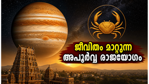 12 വർഷത്തിന് ശേഷം വ്യാഴം കർക്കടകത്തിൽ: ഈ രാജയോഗം നിങ്ങളുടെ ജീവിതത്തിൽ വരുത്തുന്ന മാറ്റങ്ങൾ എന്തെല്ലാം?