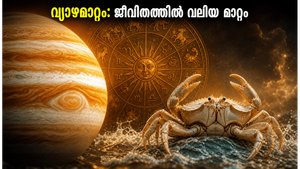വ്യാഴം കർക്കടകത്തിലേക്ക്: ജീവിതത്തിൽ വരാനിരിക്കുന്ന വലിയ മാറ്റങ്ങൾ അറിയാമോ?