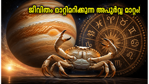 2026 ജൂൺ 2-ന് വ്യാഴം കർക്കടകത്തിലേക്ക്: ജീവിതം മാറ്റിമറിക്കുന്ന അപൂർവ്വ രാജയോഗം, ഈ രാശിക്കാർക്ക് വൻ നേട്ടം!