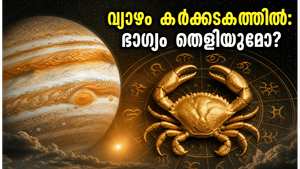 വ്യാഴം കർക്കടകത്തിൽ: ഈ രാശിക്കാർക്ക് ഇനി സുവർണ്ണകാലം, ജീവിതത്തിൽ വരാനിരിക്കുന്ന വമ്പൻ മാറ്റങ്ങൾ!