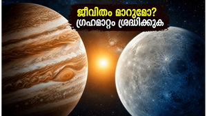 2026-ലെ അപൂർവ്വ ഗുരു-ശുക്ര സംയോഗം: നിങ്ങളുടെ ജീവിതത്തിൽ വരാനിരിക്കുന്ന വലിയ മാറ്റങ്ങൾ അറിയാമോ?