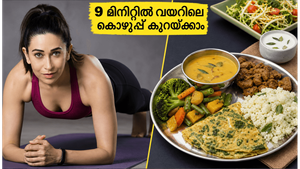 കരിഷ്മ കപൂറിന്റെ ഫിറ്റ്നസ് രഹസ്യം: 9 മിനിറ്റ് കൊണ്ട് വയറിലെ കൊഴുപ്പ് കുറയ്ക്കാൻ ഇതാ ഒരു കിടിലൻ വർക്കൗട്ട്!