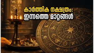 ജൂൺ 13 കാർത്തിക നക്ഷത്രം: മാസശിവരാത്രിയിൽ ഈ നക്ഷത്രക്കാർക്ക് കരിയറിലും പ്രണയത്തിലും വൻ മാറ്റങ്ങൾ!