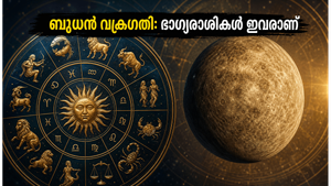 2026 ജൂൺ 30: ബുധൻ വക്രഗതിയിൽ സഞ്ചരിക്കുന്നു; ഈ 5 രാശിക്കാർക്ക് ഇനി ഭാഗ്യകാലം, നേട്ടങ്ങൾ കൊയ്യാം!
