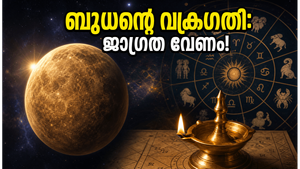 ബുധന്റെ വക്രഗതി 2026: 27 നക്ഷത്രക്കാർക്കും ഇന്ന് നിർണ്ണായക ദിവസം, ഡിജിറ്റൽ ഇടപാടുകളിൽ ജാഗ്രത വേണം!