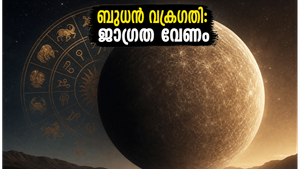 ബുധൻ വക്രഗതിയിലേക്ക്: 12 രാശിക്കാർക്കും ഇന്ന് നിർണ്ണായക മാറ്റങ്ങൾ, ജാഗ്രത പാലിക്കേണ്ട സമയമിതാ