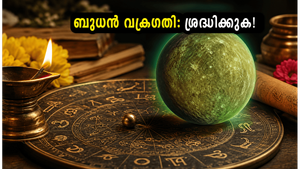 ബുധൻ വക്രഗതിയിലേക്ക്: 27 നക്ഷത്രക്കാർക്കും നിർണ്ണായക മാറ്റങ്ങൾ, ഇന്ന് ശ്രദ്ധിക്കേണ്ട കാര്യങ്ങൾ എന്തെല്ലാം?