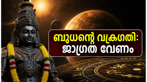 ബുധന്റെ വക്രഗതി തുടങ്ങുന്നു; ഇന്ന് ഈ സമയത്ത് മാത്രം ഇടപാടുകൾ നടത്തുക, നേട്ടങ്ങൾ കൈവരിക്കാം!