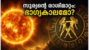 മിഥുന സംക്രാന്തി 2026: സൂര്യൻ മിഥുനത്തിലേക്ക്; ഈ രാശിക്കാർക്ക് വരാനിരിക്കുന്നത് വലിയ ഭാഗ്യകാലം!