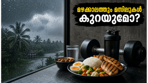 മഴക്കാലത്ത് മസിലുകൾ നഷ്ടപ്പെടുമോ? പുരുഷന്മാർ ഫിറ്റ്‌നസ് നിലനിർത്താൻ ചെയ്യേണ്ട അത്യാവശ്യ മാറ്റങ്ങൾ