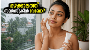 മഴക്കാലത്ത് സൺസ്ക്രീൻ ഒഴിവാക്കാറുണ്ടോ? ചർമ്മം തിളങ്ങാൻ ഈ കാര്യങ്ങൾ മറക്കരുത്