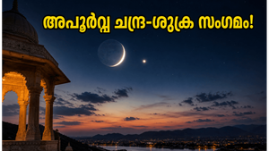 ജൂൺ 17-ലെ അപൂർവ്വ ചന്ദ്ര-ശുക്ര സംഗമം: ജീവിതത്തിൽ വലിയ മാറ്റങ്ങൾ, ഈ രാശിക്കാർക്ക് വൻ നേട്ടങ്ങൾ ഉറപ്പ്!