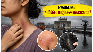 മുംബൈ റെഡ് അലർട്ട്: മഴ നനഞ്ഞാൽ ചർമ്മത്തിന് എന്ത് സംഭവിക്കും? ഫംഗസ് ബാധ ഒഴിവാക്കാൻ ഈ മുൻകരുതലുകൾ എടുക്കൂ