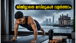 മുംബൈ റെഡ് അലർട്ട്: ജിമ്മിൽ പോകാൻ പറ്റുന്നില്ലേ? വീട്ടിലിരുന്ന് മസിലുകൾക്ക് കരുത്ത് പകരാം ഈ 20 മിനിറ്റ് വർക്കൗട്ടിലൂടെ!