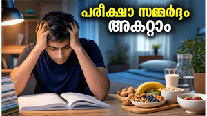 നീറ്റ് പരീക്ഷാ സമ്മർദ്ദം അലട്ടുന്നുണ്ടോ? മനസ്സിനെ ശാന്തമാക്കാൻ ഈ 5 വഴികൾ പരീക്ഷിക്കൂ!