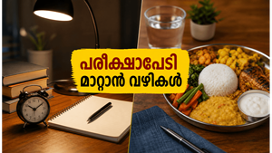 നീറ്റ് യുജി പരീക്ഷാ തലേന്ന് സമ്മർദ്ദത്തിലാണോ? മനസ്സിനെ ശാന്തമാക്കാൻ ഈ കാര്യങ്ങൾ ശ്രദ്ധിക്കൂ