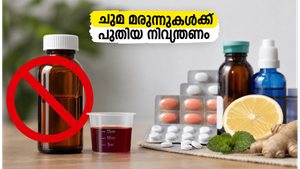 ചുമ മരുന്നുകൾക്ക് ഇനി ഡോക്ടറുടെ കുറിപ്പടി നിർബന്ധം; വീട്ടിലെ ഈ വിദ്യകൾ പരീക്ഷിക്കൂ!