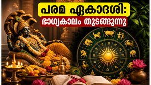 പരമ ഏകാദശി 2026: ഈ നക്ഷത്രക്കാർക്ക് വരാനിരിക്കുന്നത് രാജയോഗം, ഐശ്വര്യത്തിനായി ചെയ്യേണ്ട പ്രധാന കാര്യങ്ങൾ ഇവയാണ്