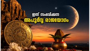 ജൂൺ 23: ഇന്ന് വൈകുന്നേരം സംഭവിക്കുന്ന അപൂർവ്വ രാജയോഗം; ഈ രാശിക്കാർക്ക് വൻ സാമ്പത്തിക നേട്ടം!