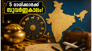 2026 ജൂൺ 21: അന്താരാഷ്ട്ര യോഗ ദിനത്തിൽ അപൂർവ്വ രാജയോഗം; ഈ 5 രാശിക്കാർക്ക് ഇനി സുവർണ്ണകാലം!