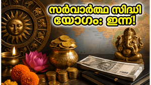 സർവാർത്ഥ സിദ്ധി യോഗം ഇന്ന്: മുടങ്ങിക്കിടക്കുന്ന കാര്യങ്ങൾ വേഗത്തിൽ തീർക്കാം, ഈ സമയം ശ്രദ്ധിക്കൂ!
