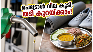 പെട്രോൾ വില നൂറ് കടന്നു; വീട്ടിലിരുന്ന് ജോലി ചെയ്ത് പണം ലാഭിക്കാം, ഒപ്പം വയറിലെ കൊഴുപ്പും കുറയ്ക്കാം!