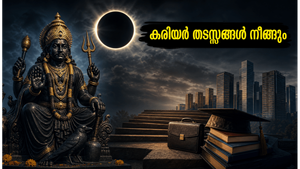 ശനി അമാവാസിയും ശനി ജയന്തിയും: കരിയറിലെ തടസ്സങ്ങൾ നീങ്ങാൻ ഇന്ന് ചെയ്യേണ്ട അത്ഭുതകരമായ പരിഹാരങ്ങൾ ഇതാ