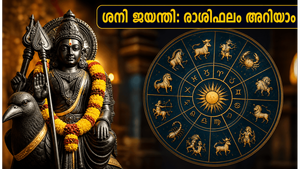ശനി ജയന്തിയും അമാവാസിയും: ഈ രാശിക്കാർക്ക് ഇന്ന് വലിയ മാറ്റങ്ങൾ, ജീവിതത്തിൽ ശ്രദ്ധിക്കേണ്ട കാര്യങ്ങൾ