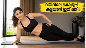 ജിമ്മിൽ പോകണ്ട, വയറിലെ കൊഴുപ്പ് കളയാൻ ശിൽപ ഷെട്ടിയുടെ ഈ 'വി-സിറ്റ്' വ്യായാമം മതി!