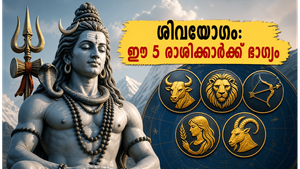 പരിഘ യോഗം മാറി ശിവയോഗം: ഈ 5 രാശിക്കാർക്ക് ഇനി ഭാഗ്യകാലം, ശ്രദ്ധിക്കേണ്ട കാര്യങ്ങൾ ഇതാ