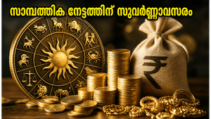 സിദ്ധ, സാധ്യ യോഗങ്ങളുടെ അപൂർവ്വ സംഗമം: ഇന്ന് നിങ്ങളുടെ സാമ്പത്തിക നേട്ടങ്ങൾക്കും കരിയർ വളർച്ചയ്ക്കും സുവർണ്ണാവസരം!