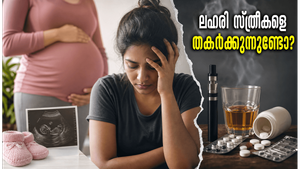ലഹരി ഉപയോഗം സ്ത്രീകളുടെ പ്രത്യുത്പാദന ശേഷിയെ തകർക്കുന്നുണ്ടോ? അറിയേണ്ട ഞെട്ടിക്കുന്ന വിവരങ്ങൾ