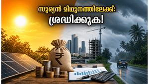 സൂര്യൻ മിഥുന രാശിയിലേക്ക്: ഈ രാശിക്കാർക്ക് സാമ്പത്തിക നേട്ടം, ശ്രദ്ധിക്കേണ്ട കാര്യങ്ങൾ ഇവയാണ്!